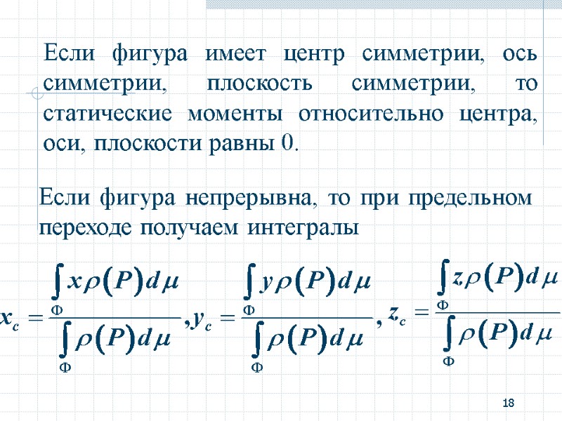 18 Если фигура имеет центр симметрии, ось симметрии, плоскость симметрии, то статические моменты относительно